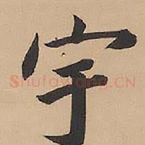 宇