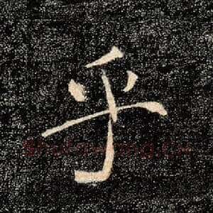 乎