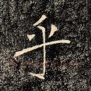 乎