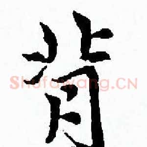 背