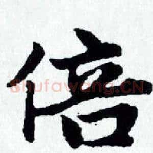 倍