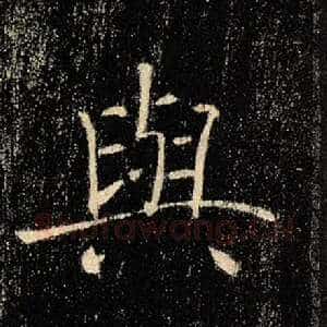 与