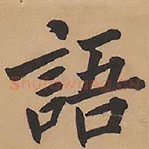 語