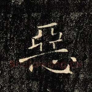 恶