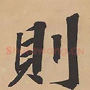 則