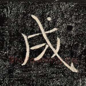 成