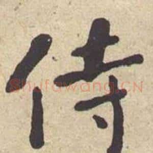 侍