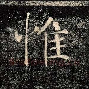 惟
