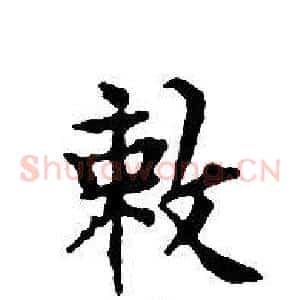 敕