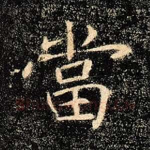 当