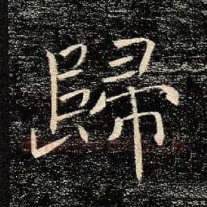 归