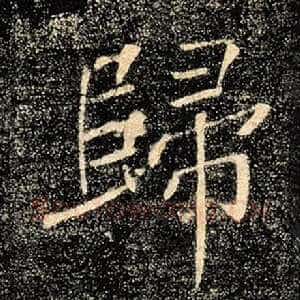 归
