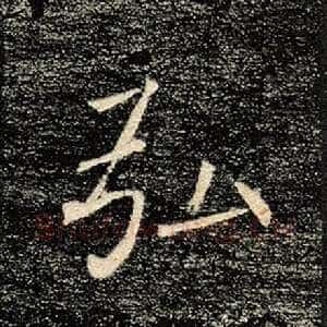 弘