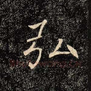 弘