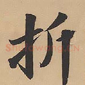 折