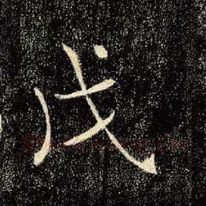 戊