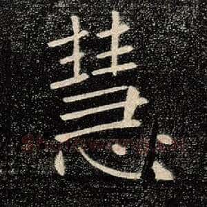 慧
