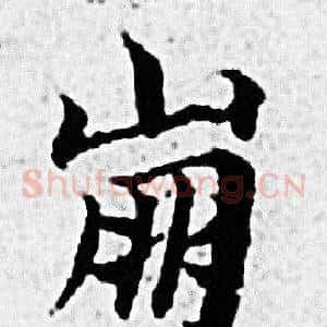 崩