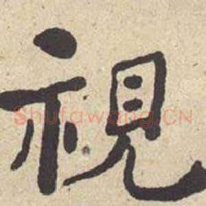 视