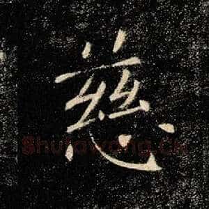 慈