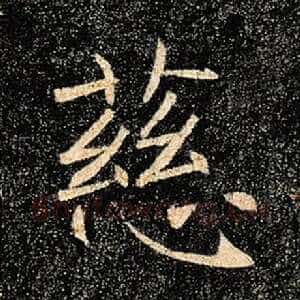 慈