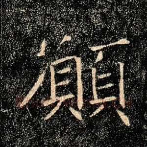 愿