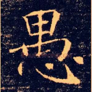愚