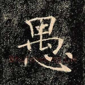 愚