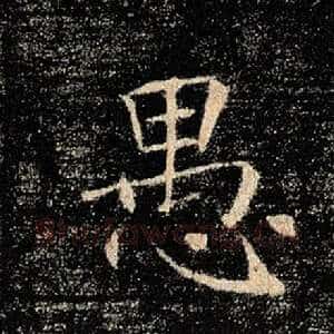 愚