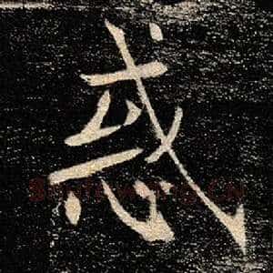 惑