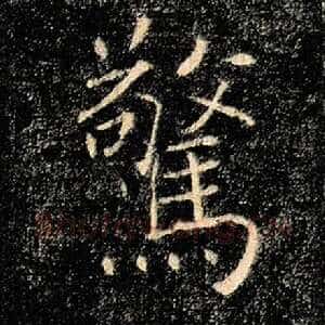 惊