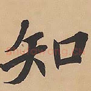 知
