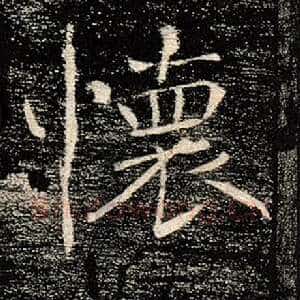 怀