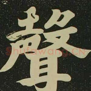 聲