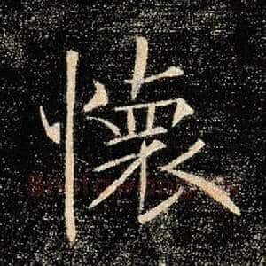 怀