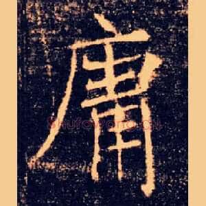 庸