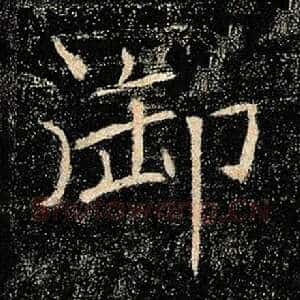 御