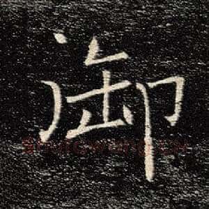 御