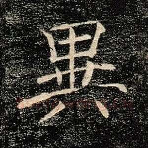 异