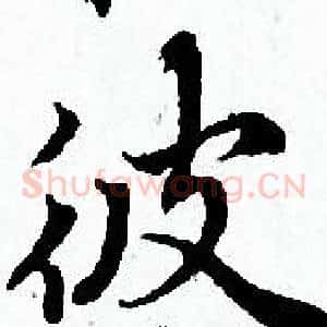 彼