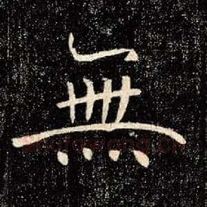 无