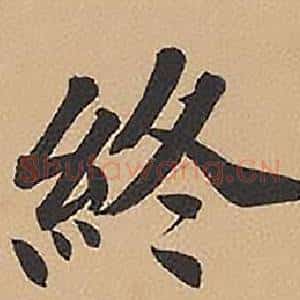 終