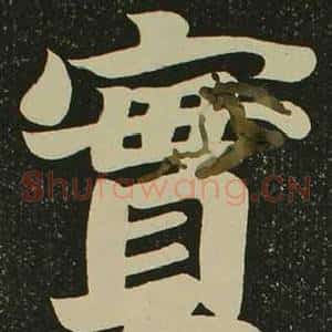 實