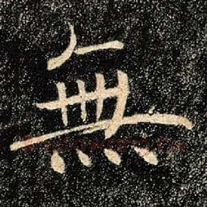 无