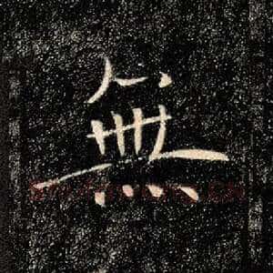 无