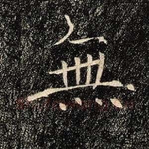 无
