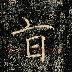 旨