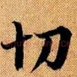 切