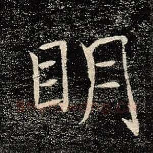 明