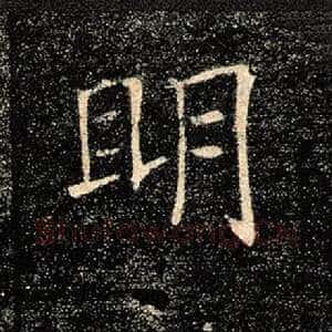 明